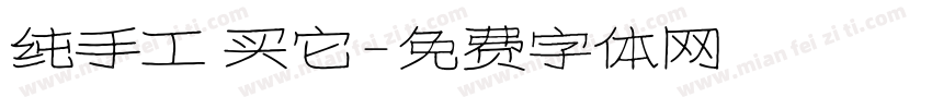 纯手工 买它字体转换